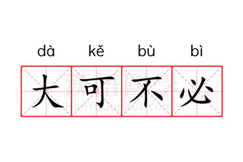 大可意思|大可不必是什么意思？